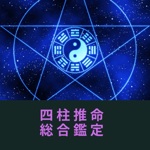 四柱推命であなたの資質や運勢を総合鑑定しますます 自分の道鑑定をして生きやすい未来を手に入れましょう。 イメージ1