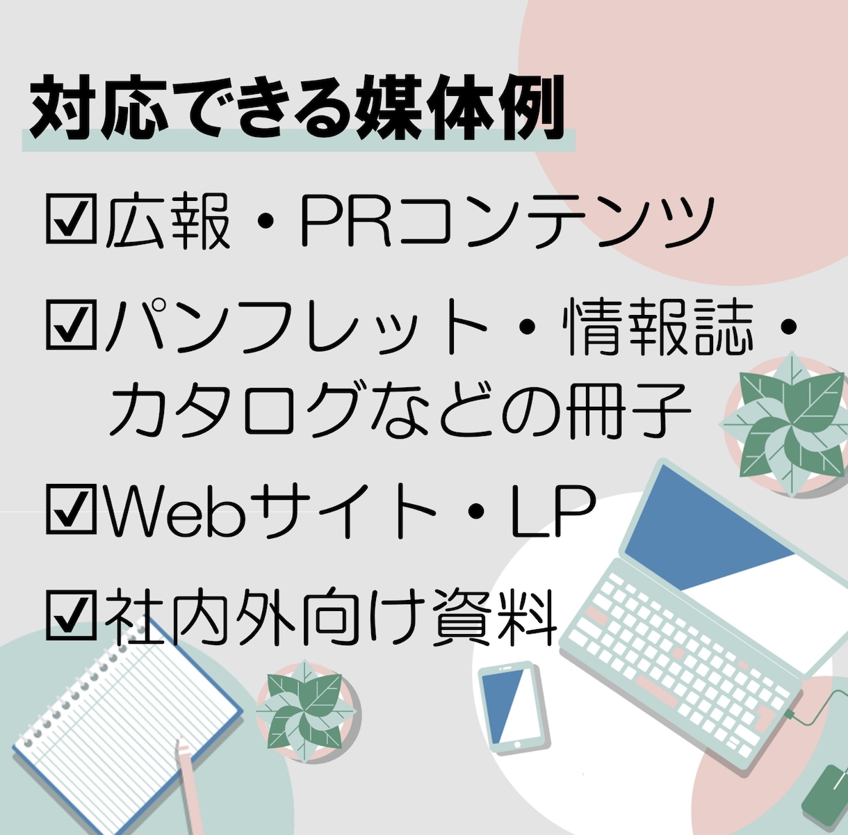 紙媒体やWebコンテンツの企画を提案、整理します 「何をどう伝える？」編集者による、企画・構成サポート♪ イメージ5
