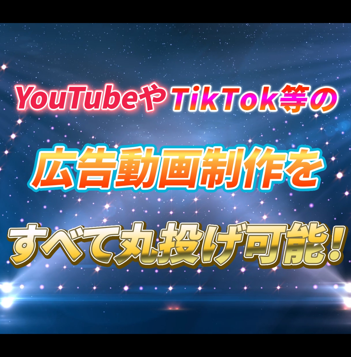 広告動画をまるごと制作します YouTube/TikTok等の広告動画制作をまるごとお任せ イメージ1