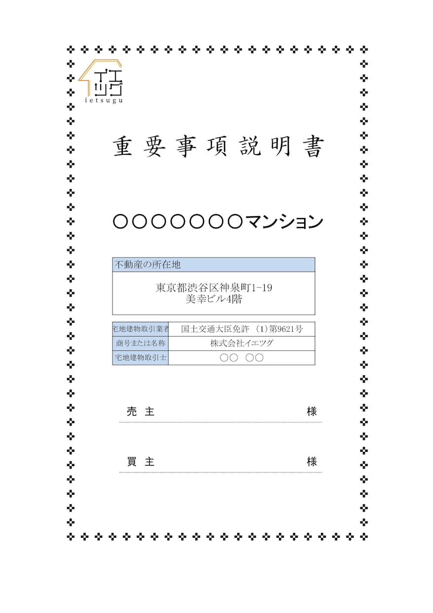 不動産重要事項説明書作成代行いたします 年間作成件数100件越え宅 
