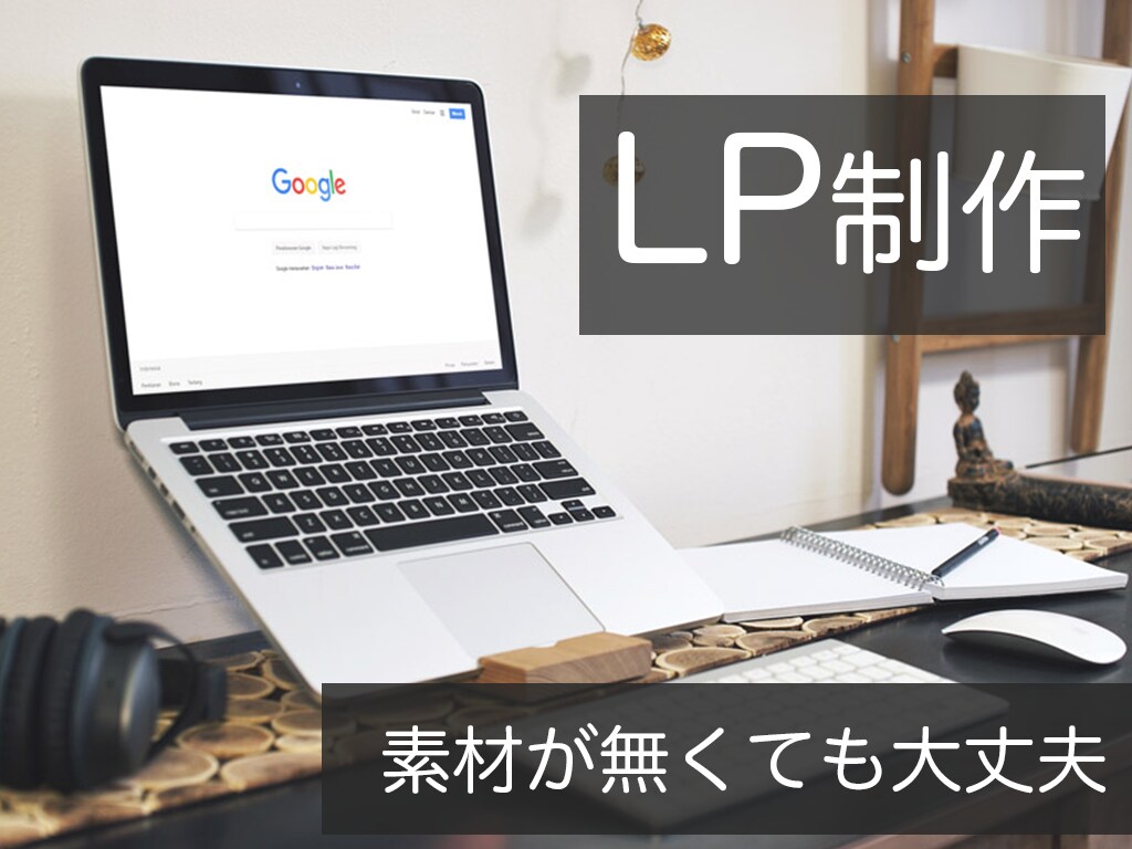 現役WebデザイナーがLP制作します どんなLPが作りたい？素材がなくても大丈夫！ イメージ1