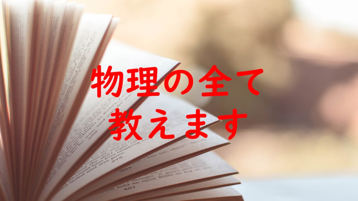 高校物理の成績を上げます 自作の解法大全、試験中の考え方まで1から全てお伝えします イメージ1