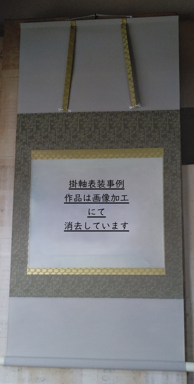 掛軸表装します お手持ちの習字・書道作品等を掛軸表装いたします。 イメージ2