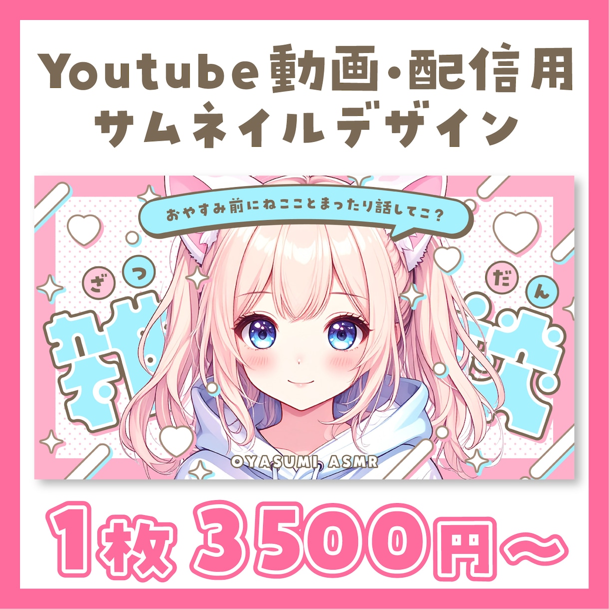 Youtube動画・配信用サムネのデザインをします 特別な日や日常的に使うサムネをあなたの魅力を伝えませんか？ イメージ1