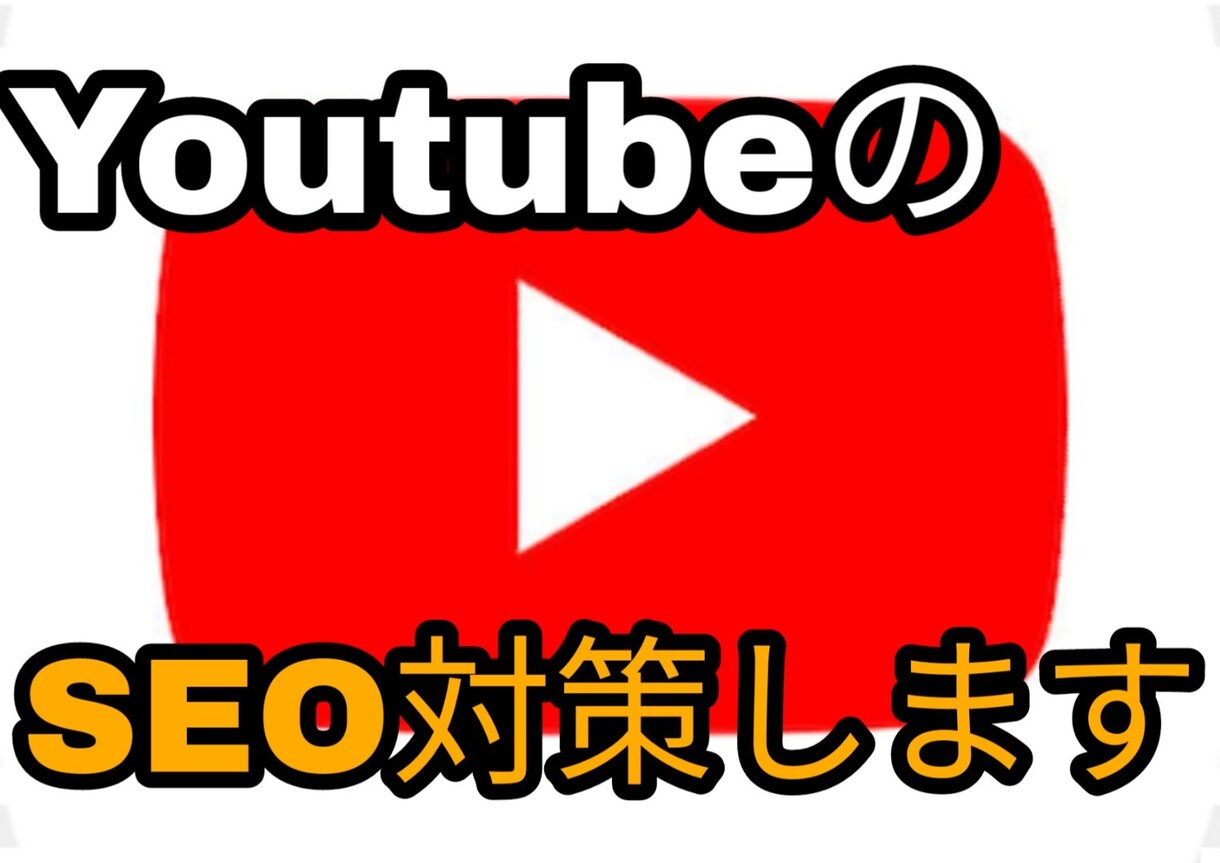 youtubeのSEO対策をします Youtubeチャンネル登録者、再生数で伸び悩んでるあなたへ イメージ1
