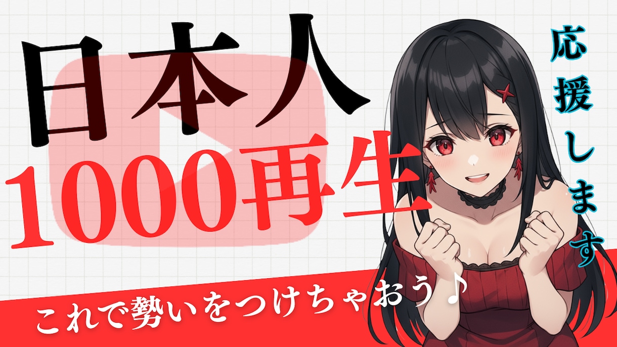 応援する値！日本人再生1000回で動画を応援します 特定の動画の再生回数を1000回増えるようにプロモーション イメージ1