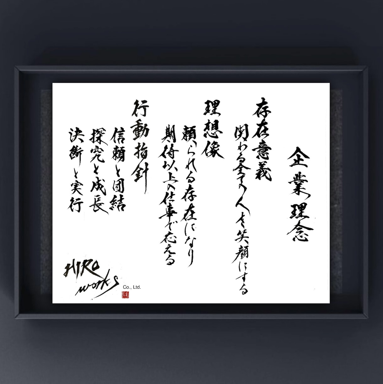 社訓・経営理念・社是、ご希望通り筆耕致します ◇オフィスに印象強く心に響く手書きの筆文字はいかがですか？ イメージ1