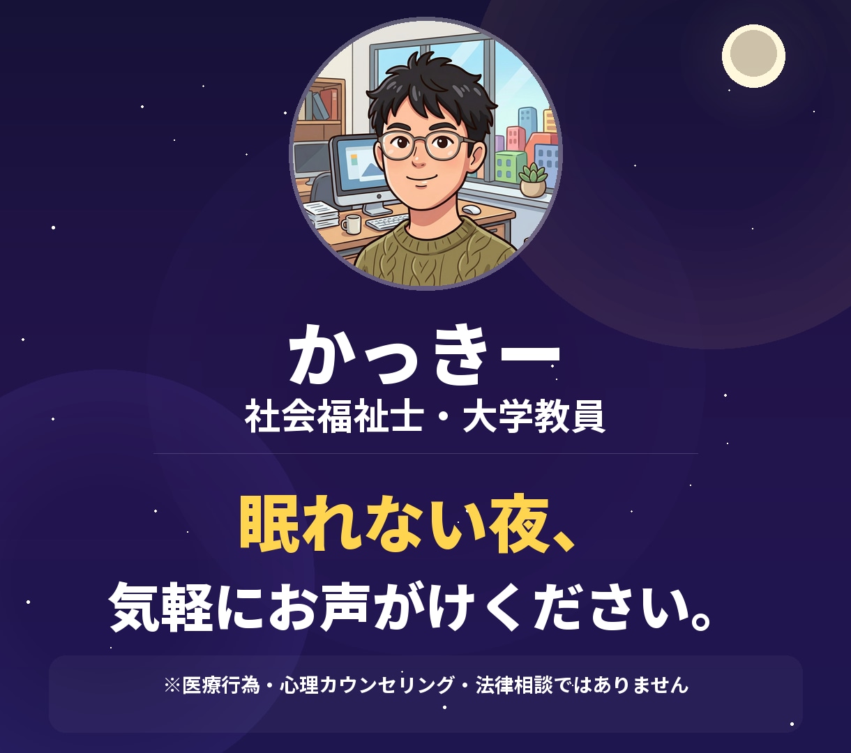 電話対応!! 社会福祉士が様々な相談にのります 【深夜OK・国家資格】相談援助のプロがあなたの悩みを聞きます イメージ9