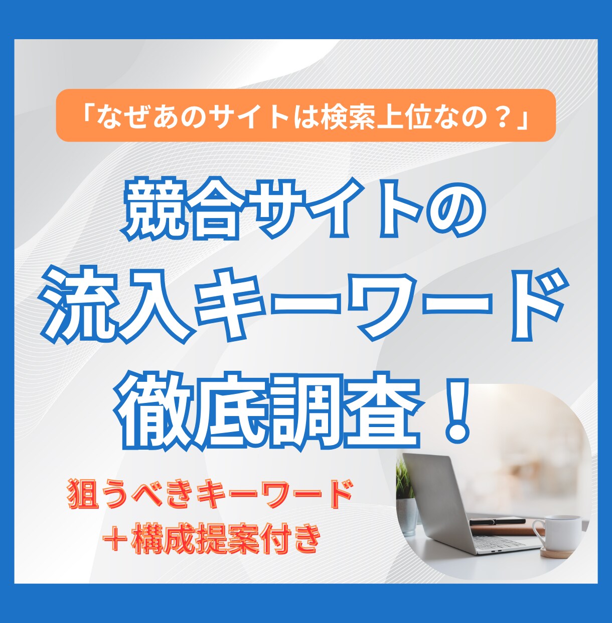 競合の流入キーワード・検索ボリュームを調査！します 「なぜあのサイトは検索上位なの？」“勝てるキーワード戦略”を イメージ1