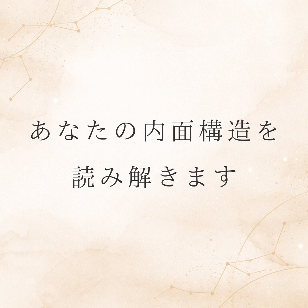 占星術であなたの性格と傾向を読み解きます なぜこうなるのかを深く言語化します イメージ1