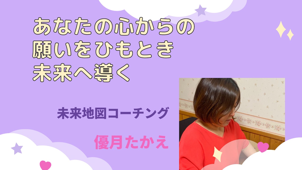 あなたは、本当のお気持ちに気づき、一歩踏み出します 自分の気持ちがわかり、自分を愛せるようになります イメージ1