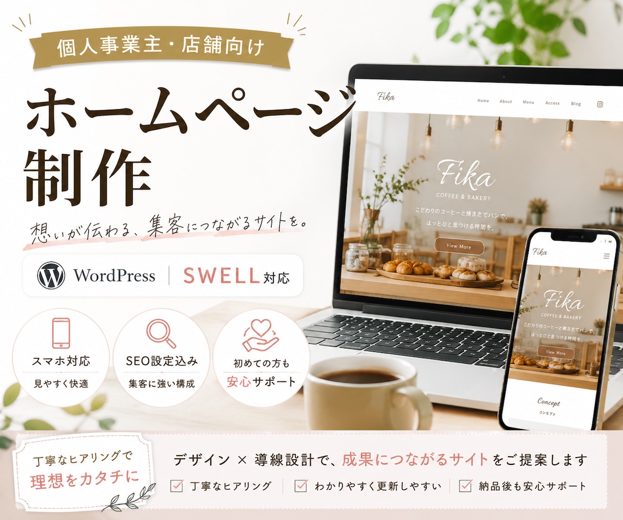 個人事業主・店舗向けホームページを制作します SWELLで更新しやすいサイトを制作します イメージ1