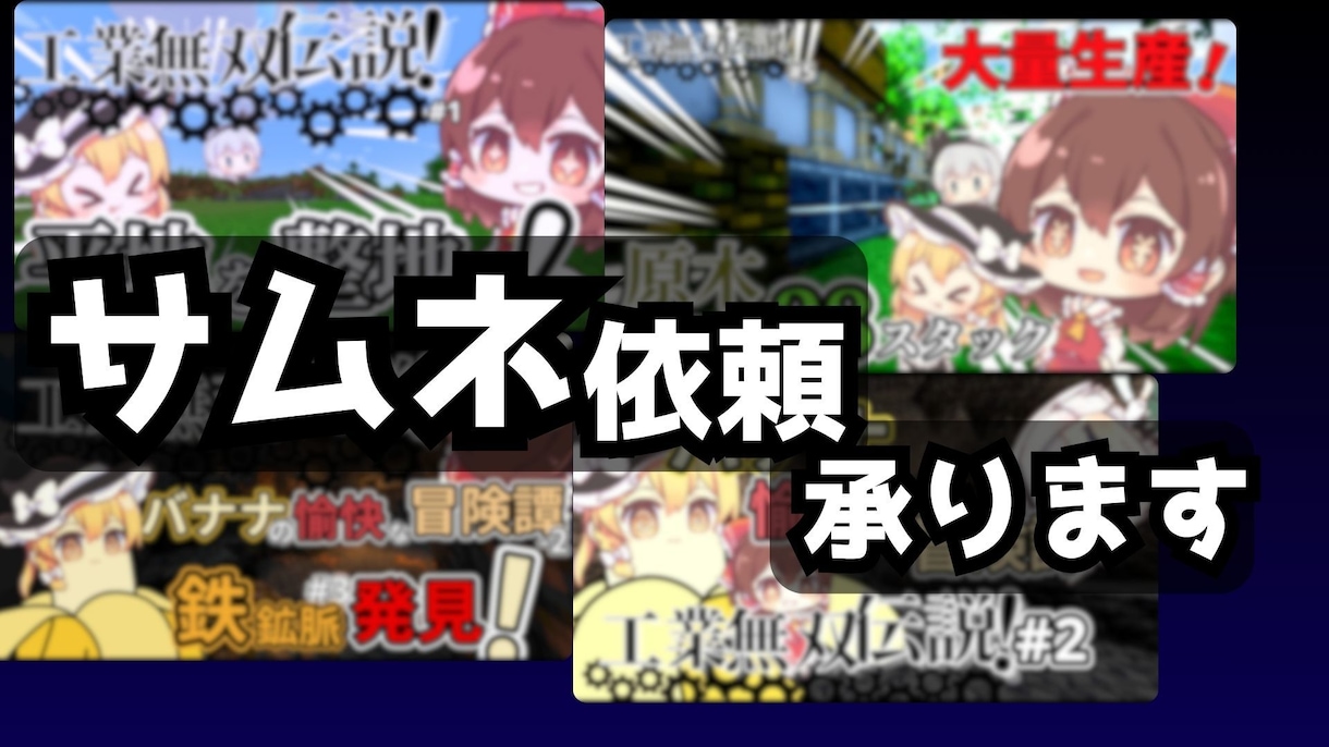 Youtubeのサムネを作ります 【ただいま10名様限定・1000円で依頼承ります】 イメージ1