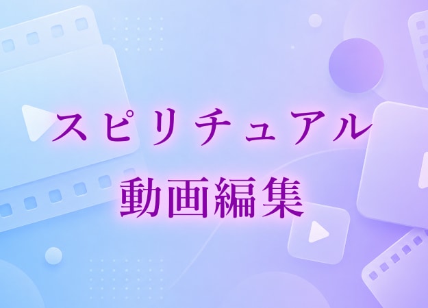 スピリチュアル系動画編集！プロが魂込めて編集します スピリチュアル関連の動画全般に関する編集をプロが行います イメージ1