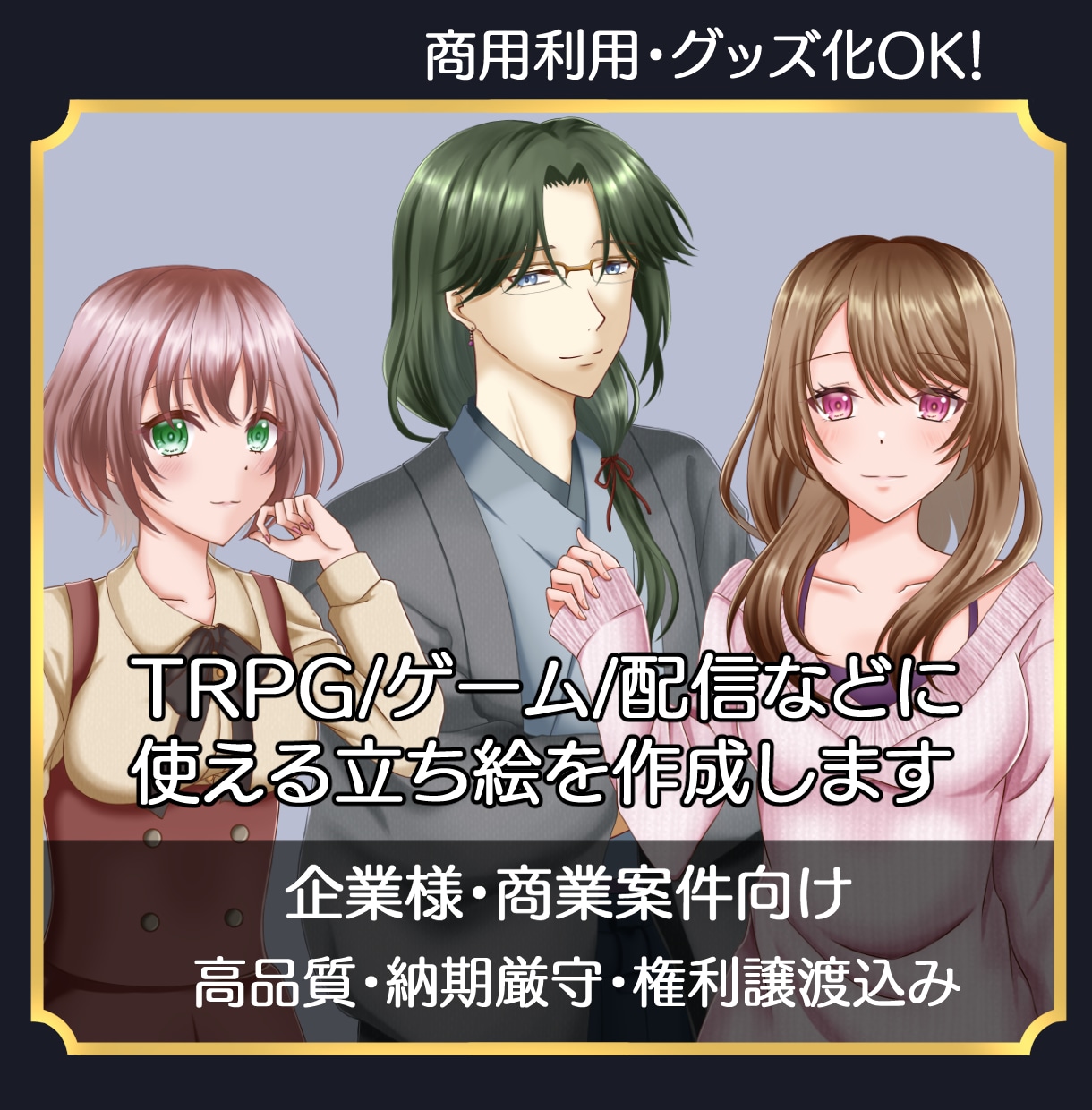 商業用の高品質キャラ立ち絵を制作します 企業様向け｜権利譲渡込みの高品質立ち絵制作 イメージ1