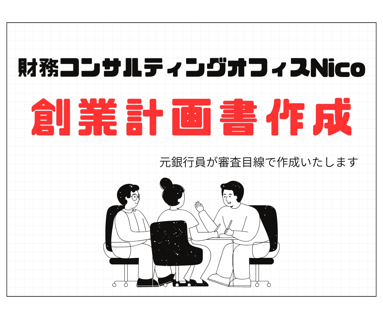元銀行員が日本政策金融公庫の創業計画書を作成します 初心者の方も安心！創業計画書の作成・サポートいたします イメージ1