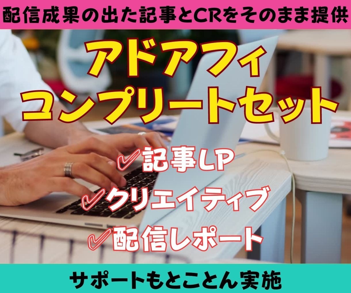 渾身の記事LPとクリエイティブ渡します アドアフィリエイトて成果が出たものをそのままお渡しします！ イメージ1