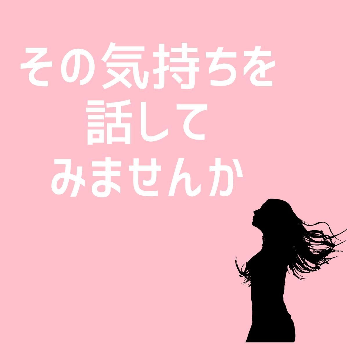 夫以外の人を好きになったあなたのお話聴きます 誰にも言えない恋の悩み、あなたの心に寄り添います イメージ4
