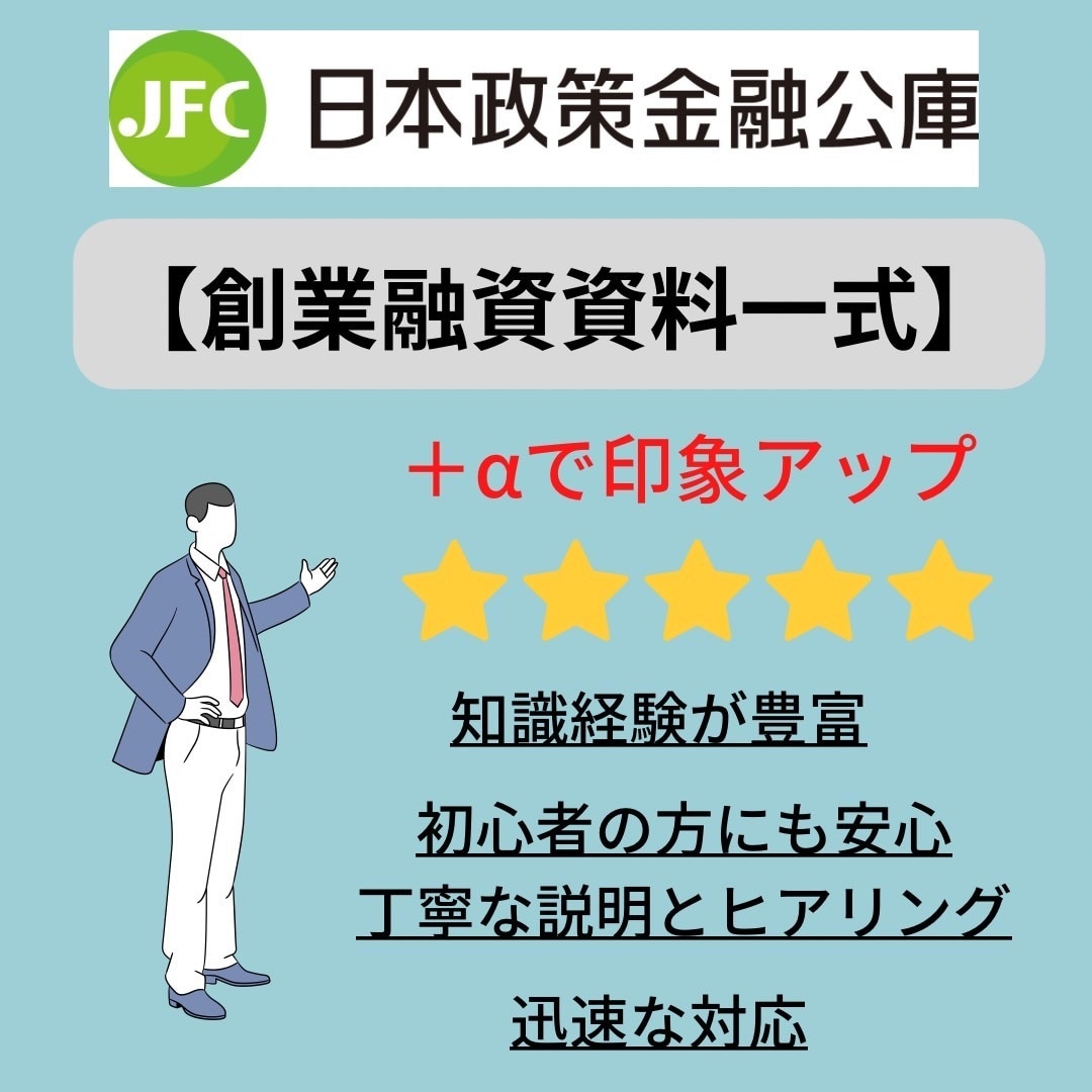 日本政策金融公庫【融資資料一式】を作成致します 創業融資・通常融資・借換え申込みに必要な書類を作成代行♪ イメージ1