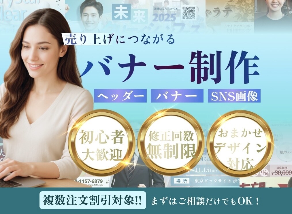 修正無制限！売上UPにつながるバナー制作します 初めての方でも安心！丁寧にヒアリングし理想の作品に。 イメージ1