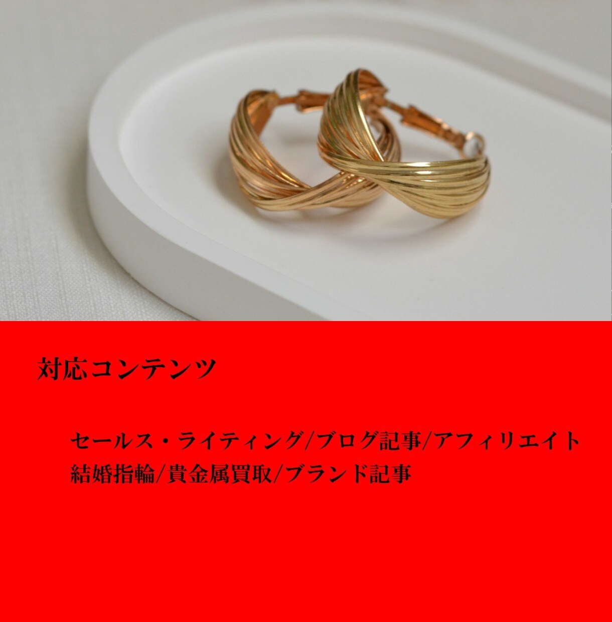 より美しく華やかに！ジュエリー記事を執筆します ジュエリー記事を手掛けて10年！確かな実績で結果につなげる イメージ2