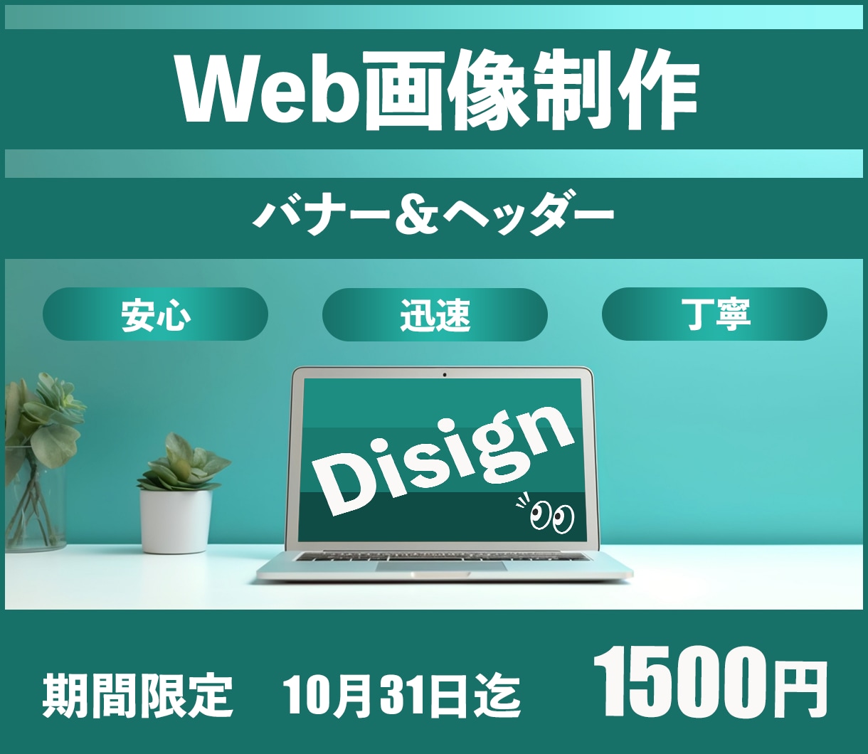 期間限定キャンペーン中！！Web画像制作致します １０月3１日迄　バナー・ヘッダーを格安で制作致します！！ イメージ1