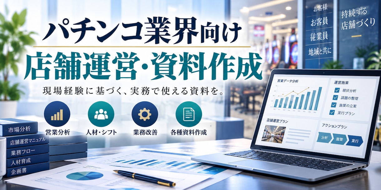 パチンコ店運営の資料を作成しますます 業界経験とExcel・PowerPointで現場向けに作成 イメージ1