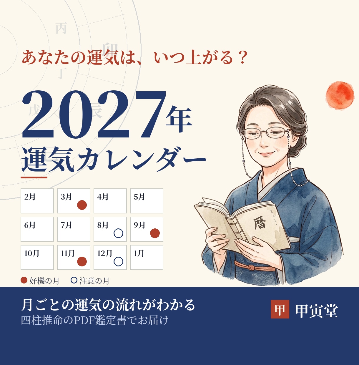 四柱推命で2027年の運気を月別に読み解きます あなたの運気はいつ上がる？自分だけの2027年運気カレンダー イメージ1