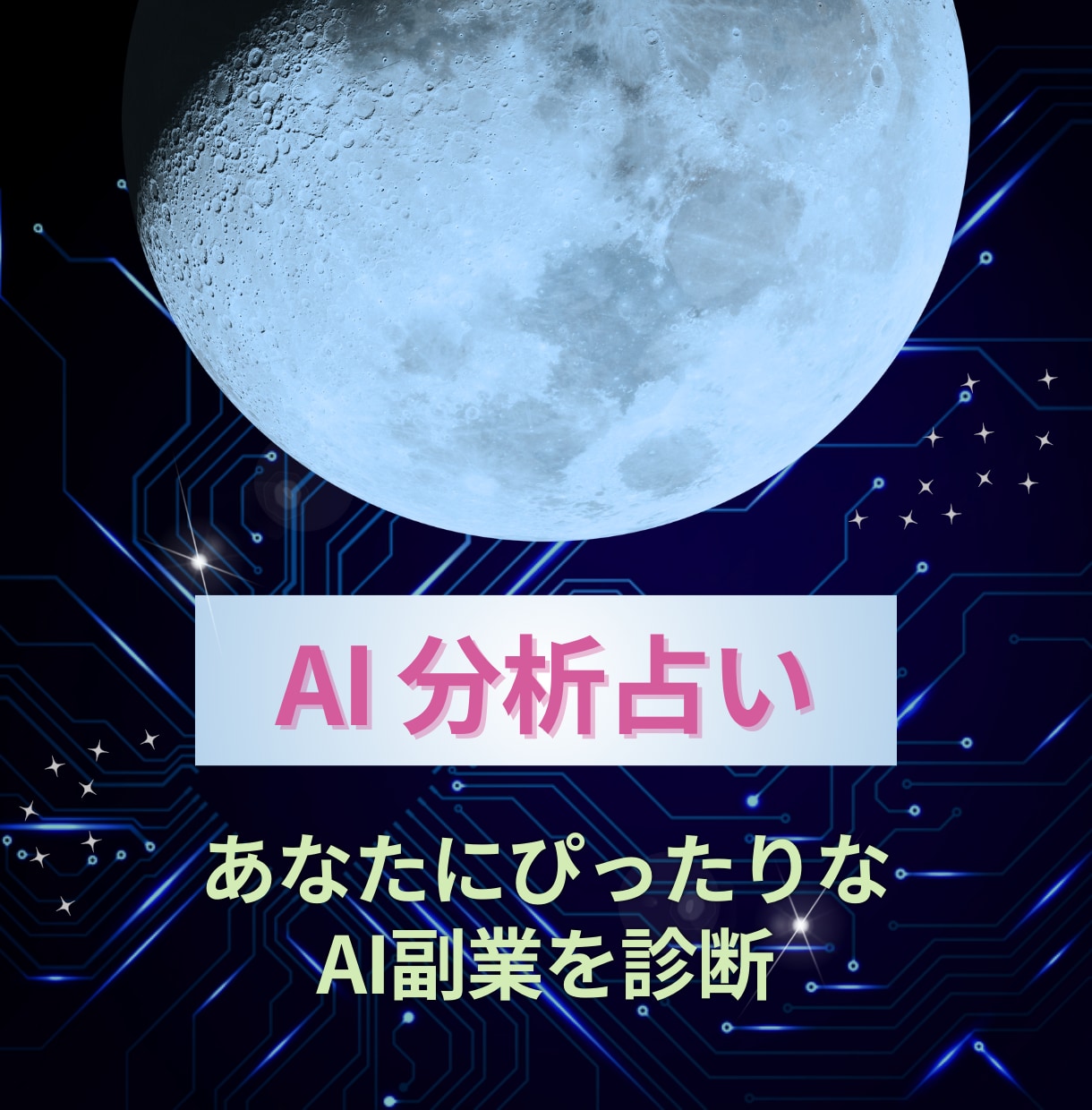 15問でわかる！あなたに最適なAI副業を診断します AI分析 × 占いで、あなたに合った副業を診断！ イメージ1