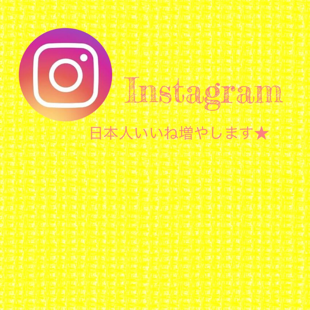 Instagram日本人いいね増やします 高品質格安でプロモーションさせて頂きます イメージ1