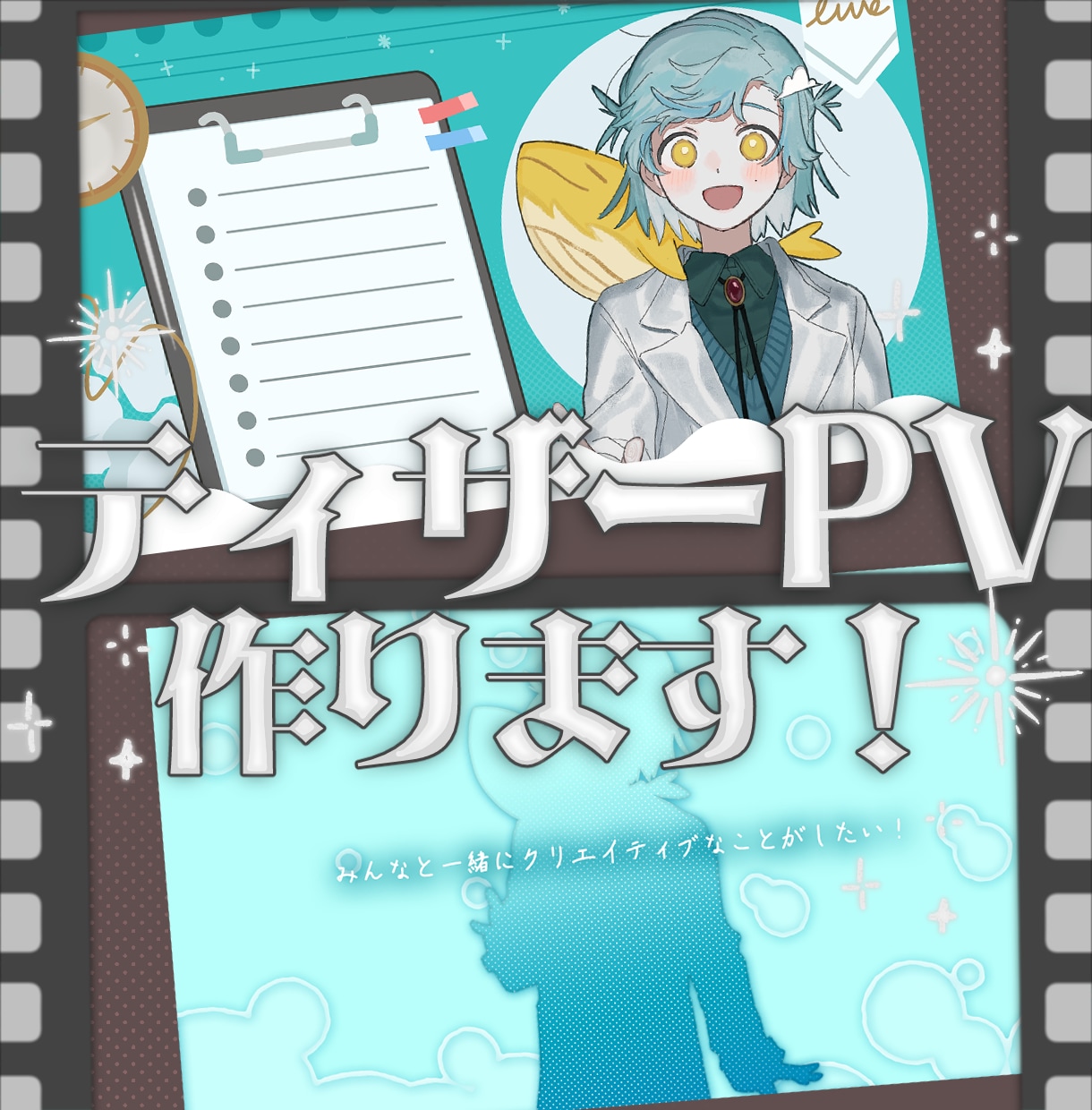 ティザーPV作ります あなたのアバターの個性を生かした作品を イメージ1