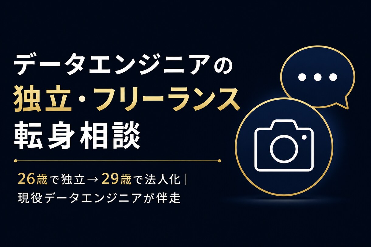 データエンジニアの独立・転身相談に乗ります 独立6年→法人化。データ×AIのプロに気軽に相談を イメージ1