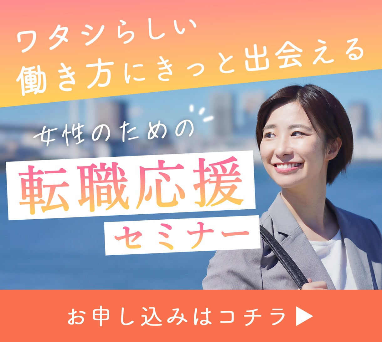 女性の目を惹く！WEB画像を作成します 全サイズ同価格/無料修正回数無制限！ イメージ4