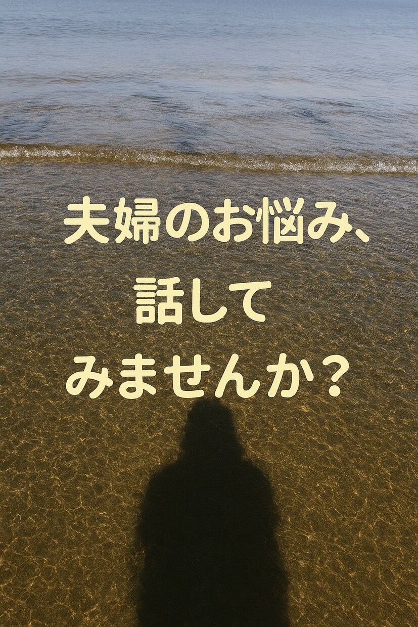 ５往復メッセージで夫婦関係のお悩みをお聴きします 『離婚』という言葉が頭をよぎって悩んでる方へ。 イメージ1