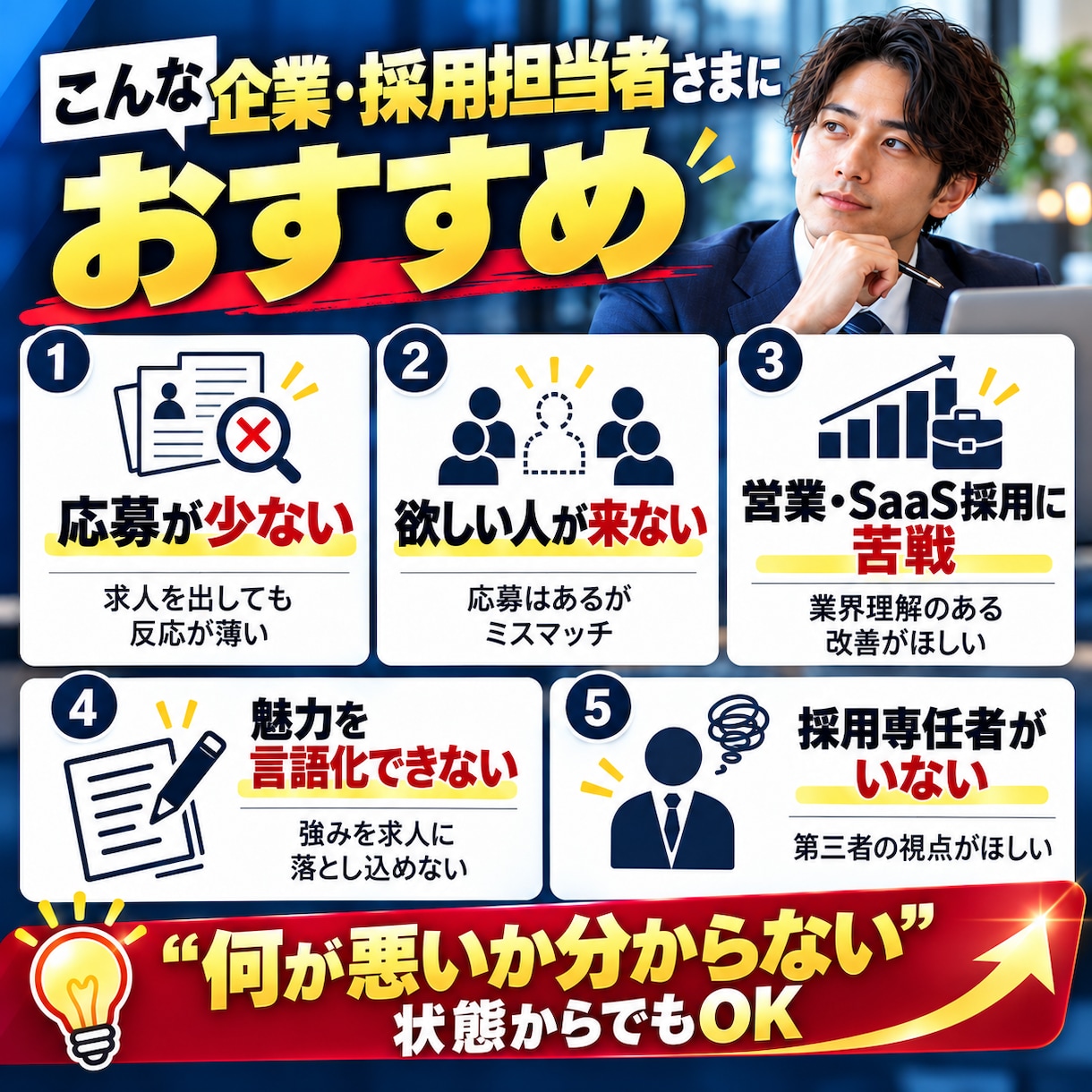 営業・SaaS職の求人票を採用人事が改善します 元求人広告TOP営業×現役採用人事｜採りたい人から逆算 イメージ4