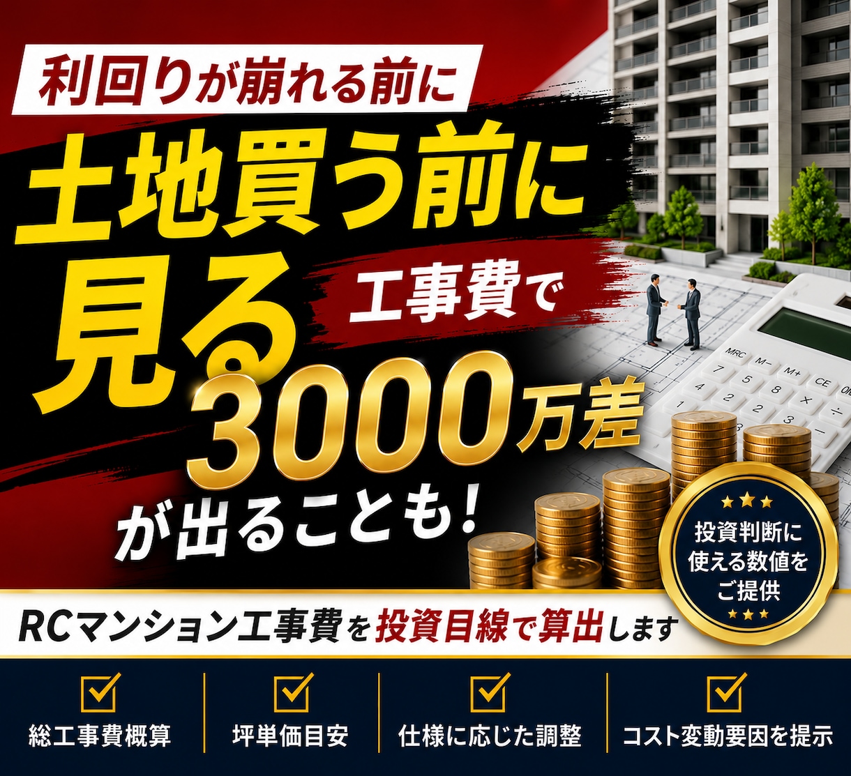 利回崩壊防止｜RCマンション工事費適正金額出します 土地を買う前に工事費についてお悩みの方へ イメージ1