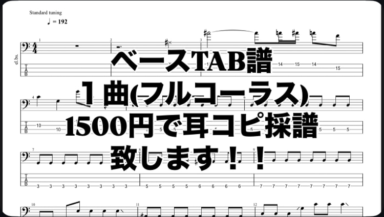 ベースTAB譜制作致します １曲1500円｜動画・音源からOK！ イメージ1