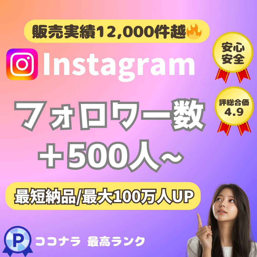 インスタ⭐️フォロワー＋５００人UP❗️増やします 安⭐️インスタグラム⭐️フォロワー数を拡大❗️最大100万人