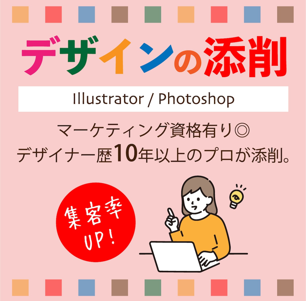 チラシなど、デザインの添削します マーケティング資格ありのデザイナーがチラシ等のデザインを添削 イメージ1
