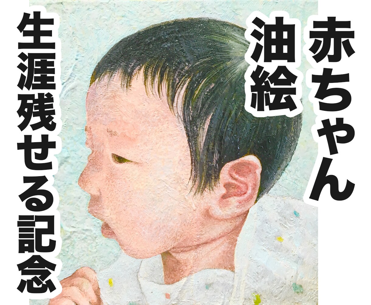 赤ちゃんの油絵を描きます 長期間保存が可能な油絵で一生涯の思い出を作りませんか？