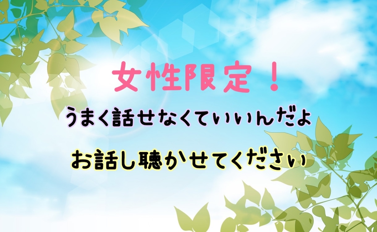 心を聴かせて。よりそニスト※まり※が寄り添います どんな時も一人じゃないよ。誰かに話したい時は私を思い出して。 イメージ1