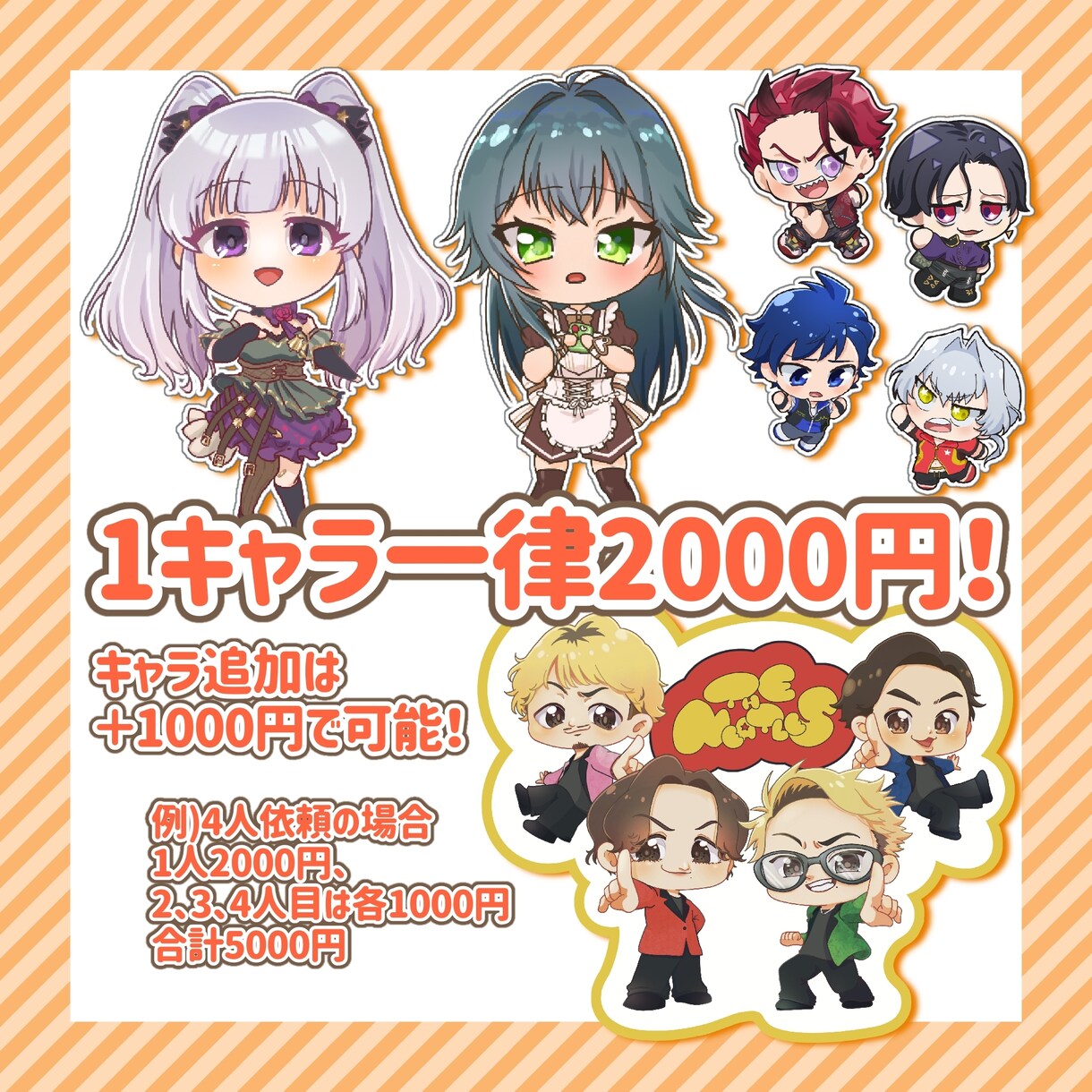 1キャラ2000円固定！SDキャラ描きます 2人目以降は追加1キャラあたり1000円♪ イメージ2