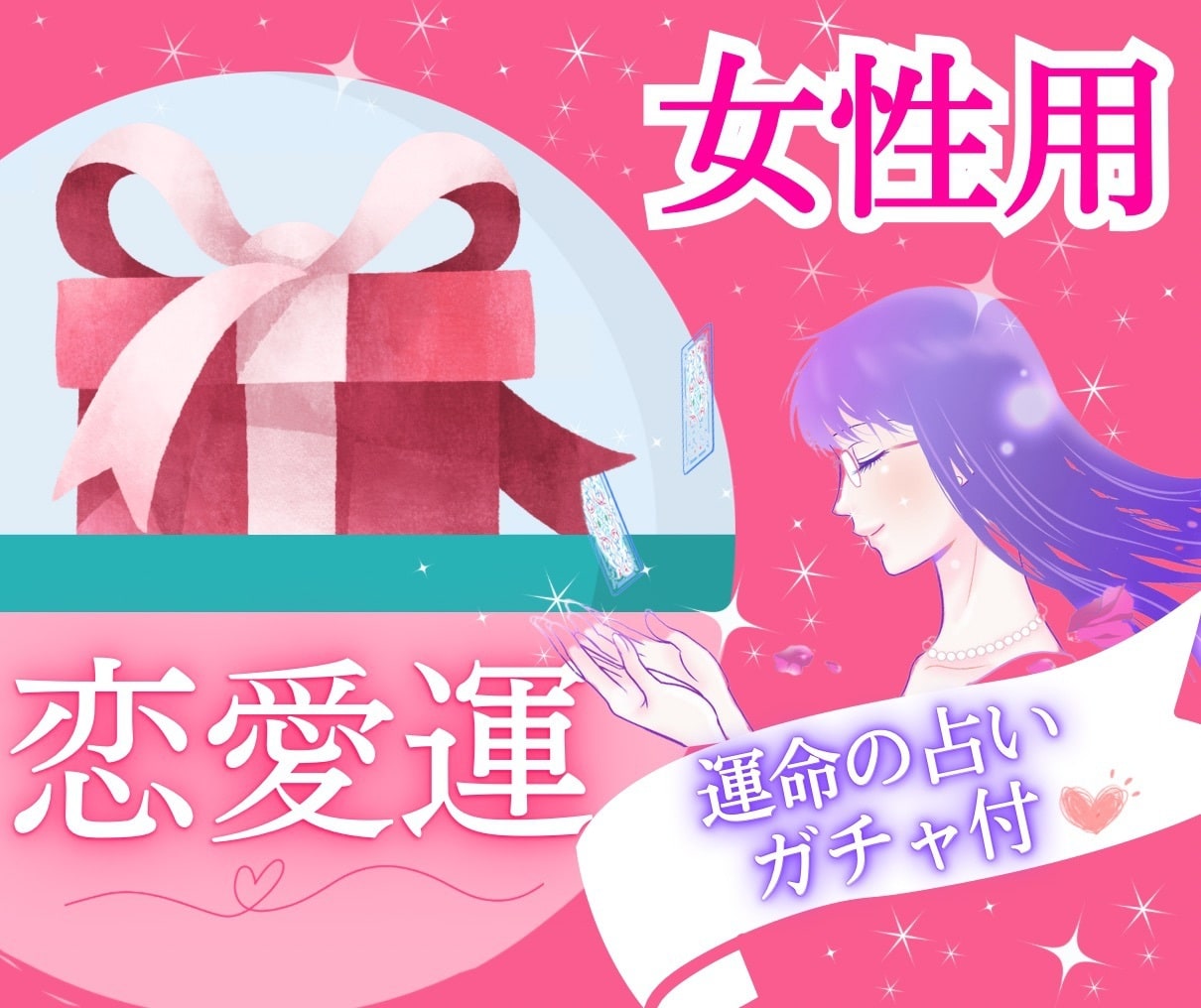 運命の恋ガチャ✨未来の恋愛運を占います 【女性限定】出会い・片思い・今後の恋愛運をチェック イメージ1