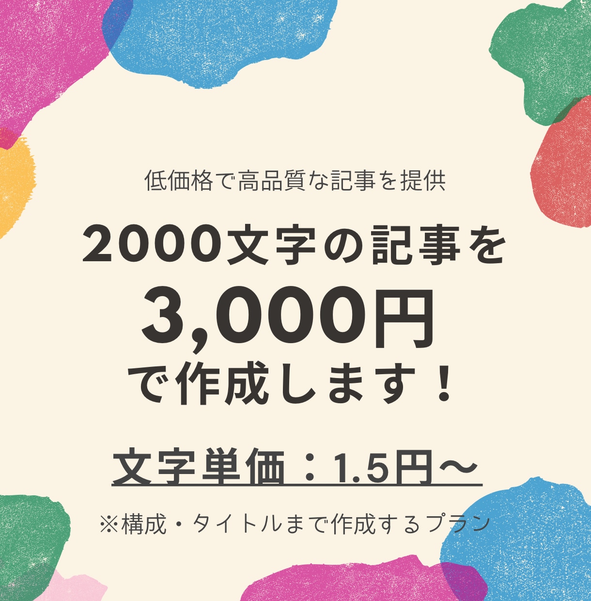 高品質な記事をお手頃な価格で作成します 安さ重視！品質の良さと安さが売りです｜文字単価1円〜 イメージ2