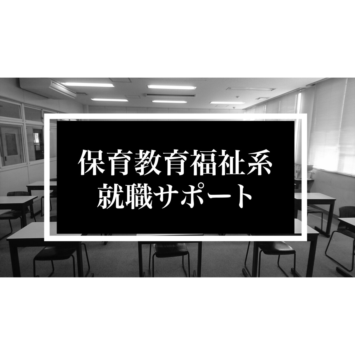 保育教育福祉系限定！新卒転職向け履歴書を添削します キャリアサポートした方95名中95名内定獲得！即日対応！ イメージ1