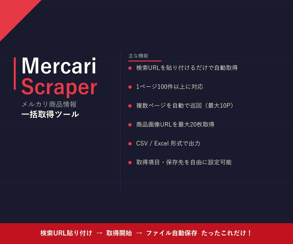メルカリ商品情報出力ツール 提供します 検索結果を自動取得してリサーチを効率化 イメージ1