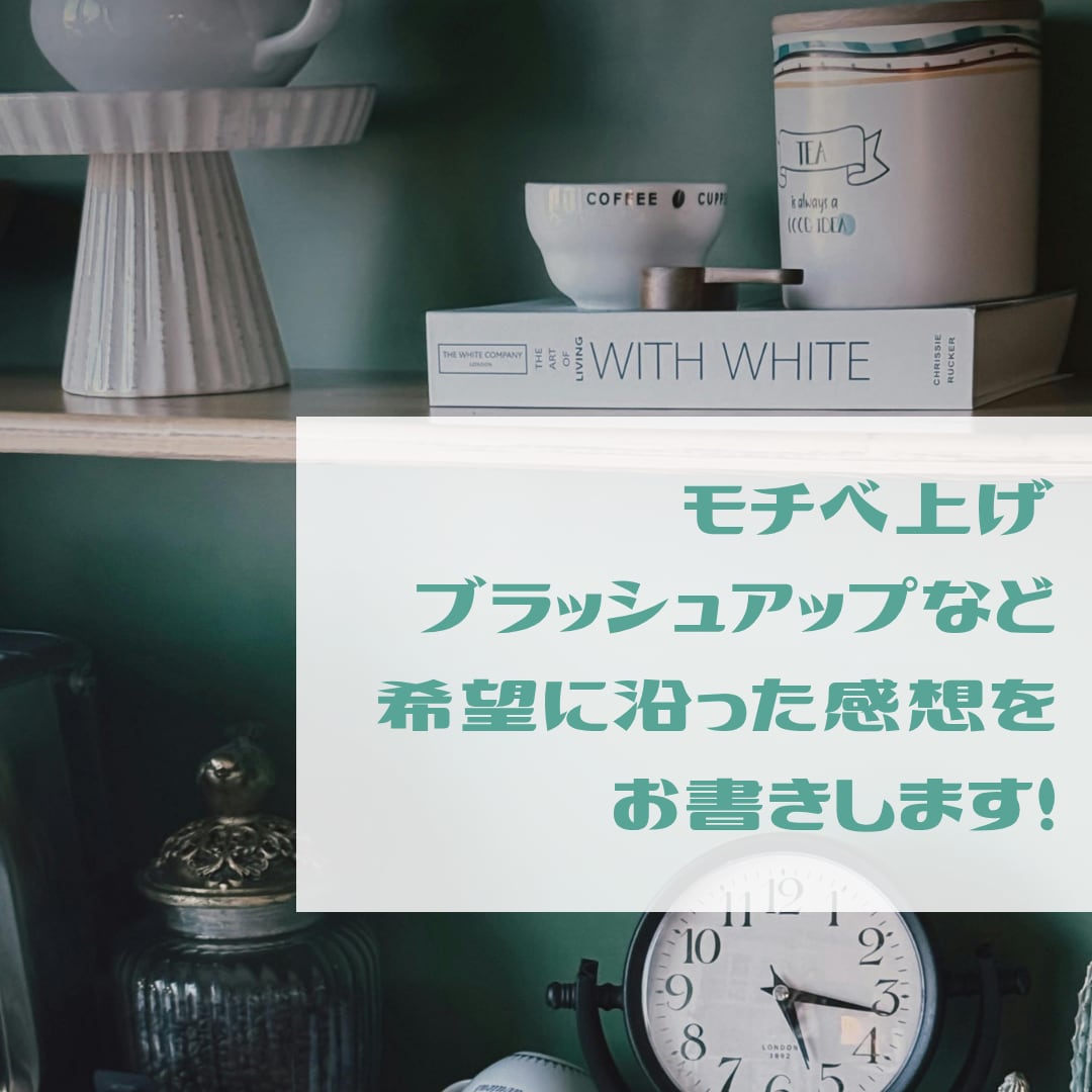 褒めオンリーも率直も！　希望に合わせた感想書きます 目的に合わせて様々な目線&真心を込めて書きます！ イメージ1