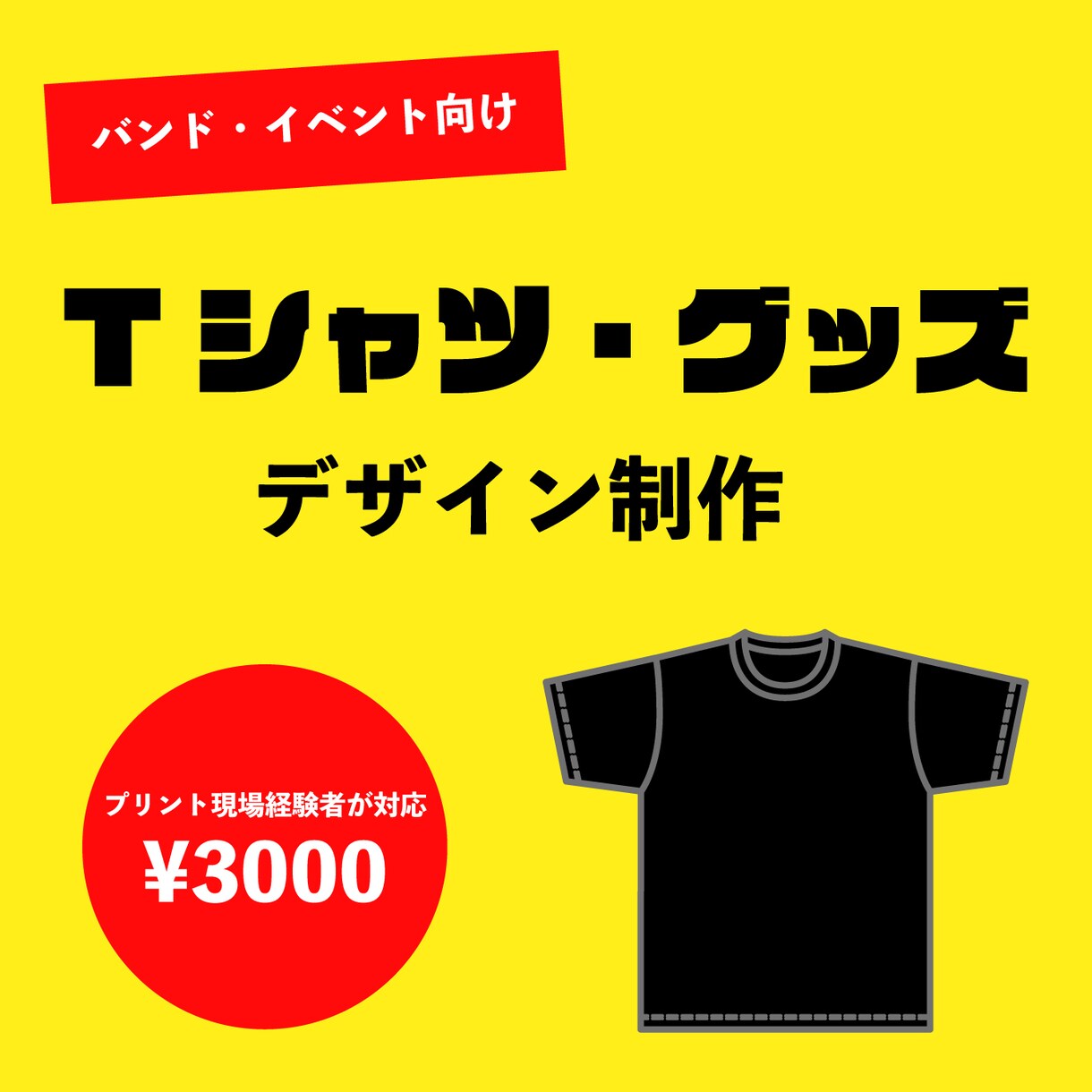 イベント用 Tシャツ／グッズデザインを制作します あなたの作りたいを形にします！ イメージ1