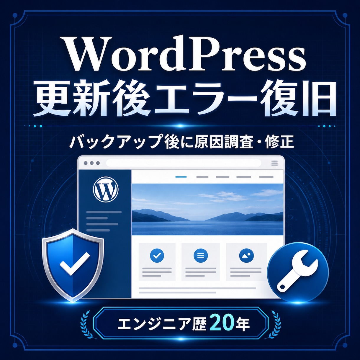 WordPress更新後のエラーを安全に復旧します バックアップ後にエンジニア歴20年が原因調査・修正 イメージ1
