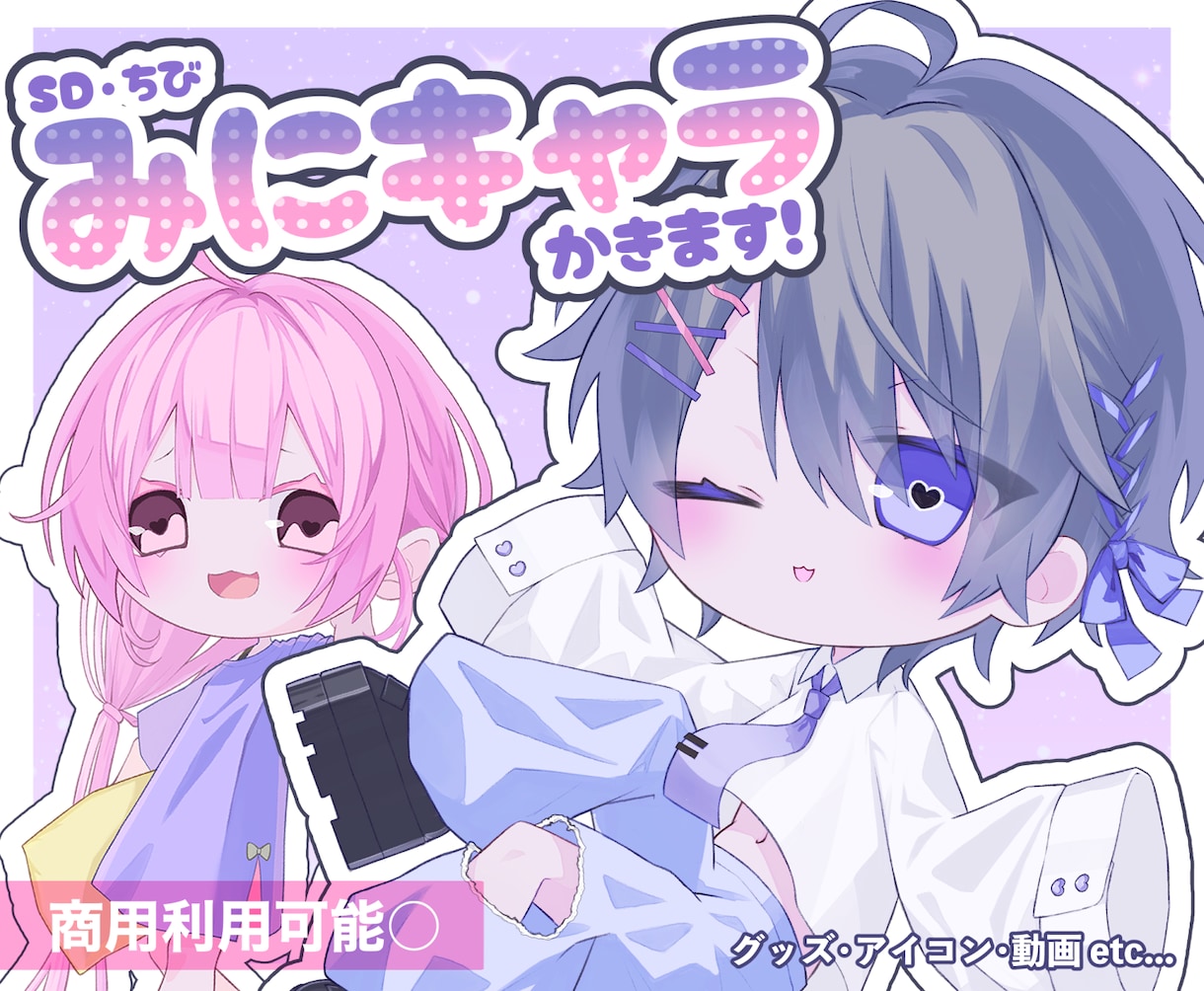 可愛いSDキャラ(ミニ・ちびキャラ)お描きします 頭身・ポーズ・差分自由！ゆるくて可愛いデフォルメ絵描きます イメージ1